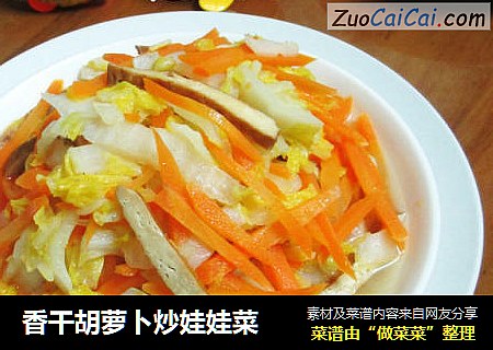 香干胡萝卜炒娃娃菜