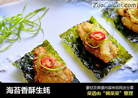 海苔香酥生蚝