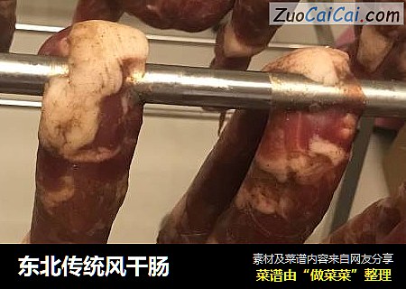 东北传统风干肠