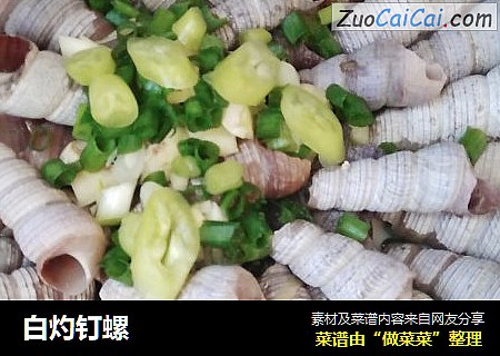 白灼钉螺