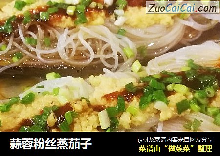 蒜蓉粉丝蒸茄子