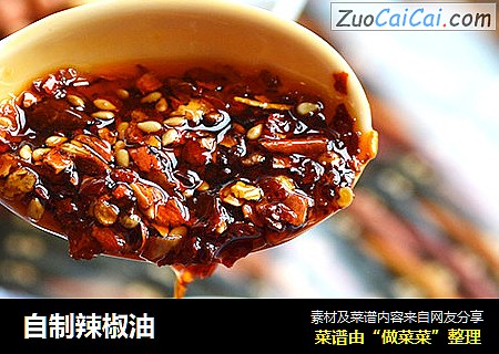 自制辣椒油