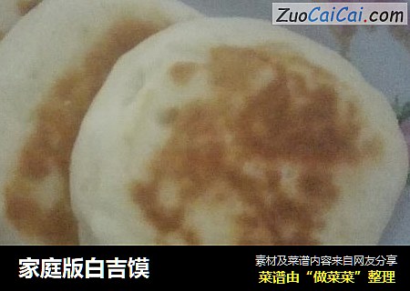 家庭版白吉馍