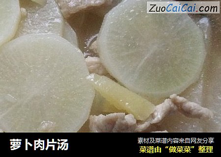 萝卜肉片汤