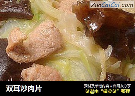 双耳炒肉片