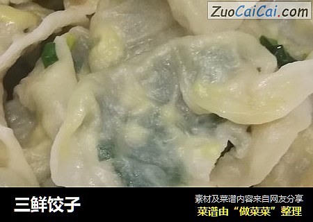 三鲜饺子