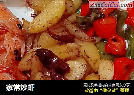 家常炒虾