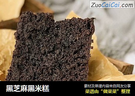 黑芝麻黑米糕