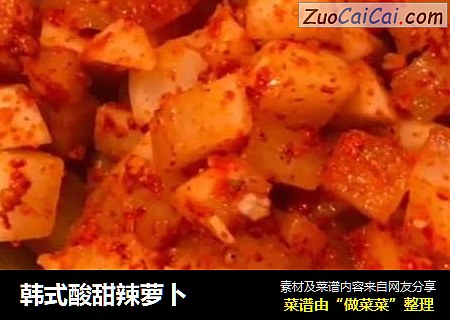 韩式酸甜辣萝卜