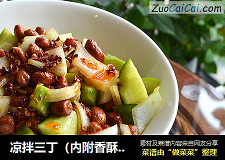 凉拌三丁（内附香酥花生米的做法）
