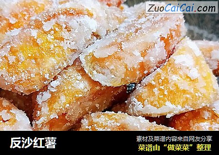 反沙红薯