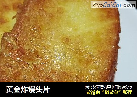 黄金炸馒头片