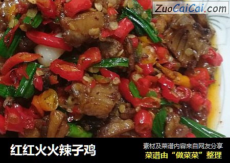 红红火火辣子鸡