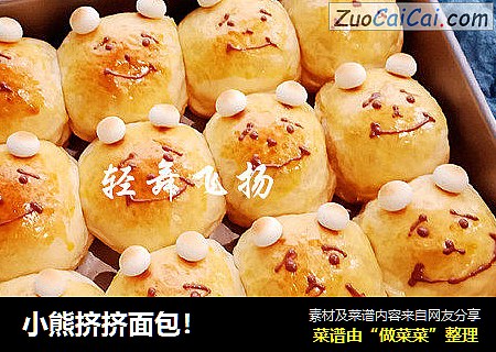 小熊挤挤面包