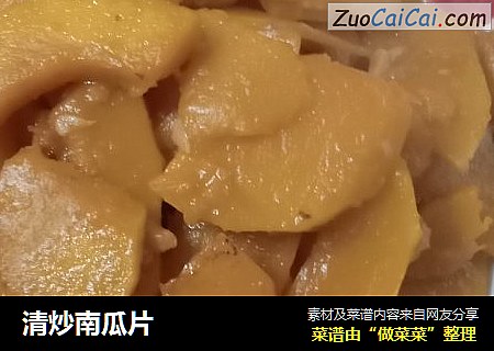 清炒南瓜片