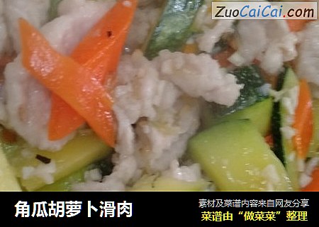 角瓜胡萝卜滑肉