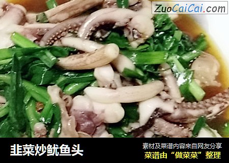 韭菜炒鱿鱼头
