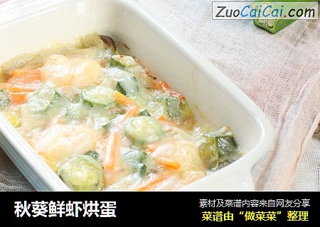 秋葵鲜虾烘蛋