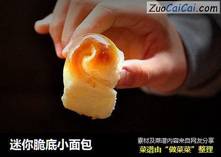 迷你脆底小面包