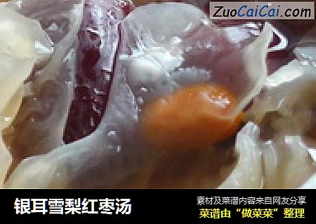 银耳雪梨红枣汤