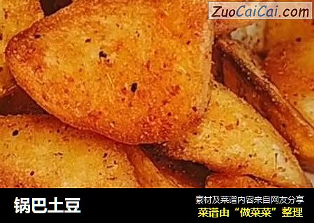 锅巴土豆