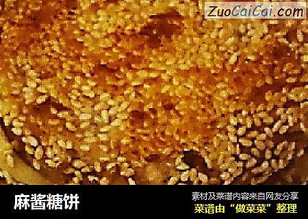 麻酱糖饼