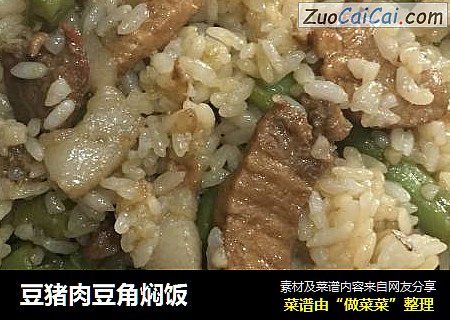 豆猪肉豆角焖饭