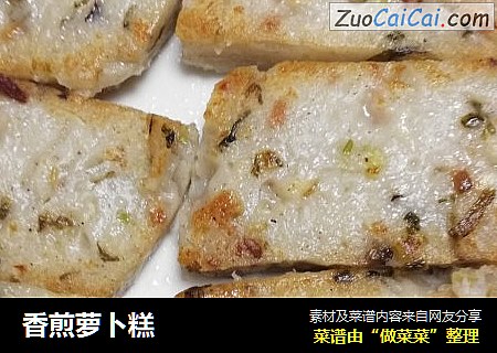 香煎萝卜糕