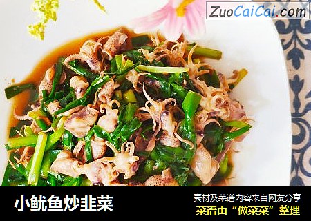 小鱿鱼炒韭菜