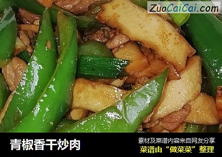 青椒香干炒肉