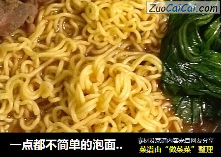 一点都不简单的泡面――红烧牛肉面
