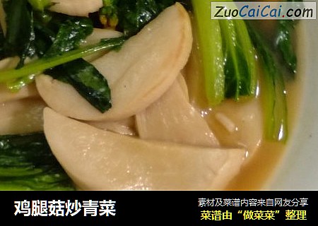 鸡腿菇炒青菜