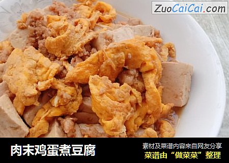 肉末鸡蛋煮豆腐