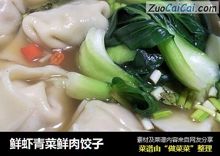 鲜虾青菜鲜肉饺子