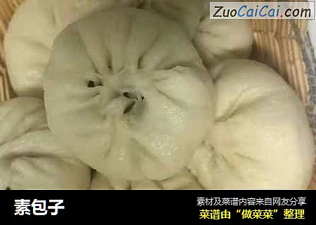 素包子