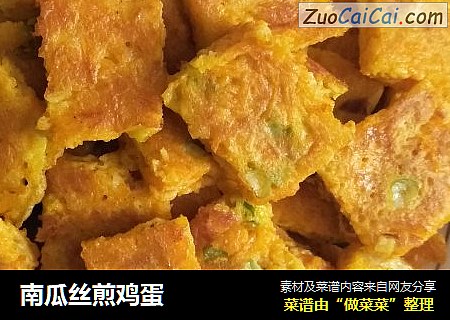 南瓜丝煎鸡蛋
