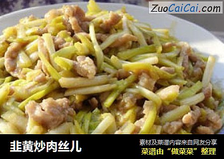 韭黄炒肉丝儿