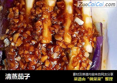 清蒸茄子
