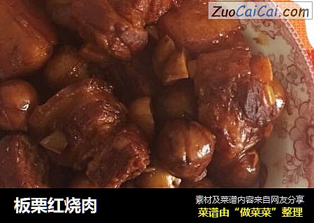 板栗红烧肉