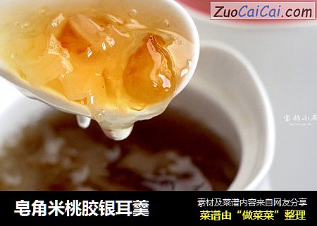 皂角米桃胶银耳羹