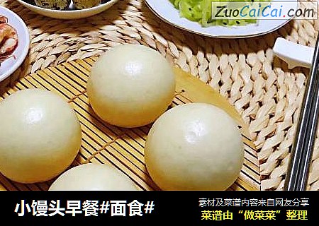 小馒头早餐#面食#