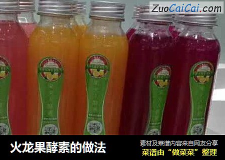 火龙果酵素的做法