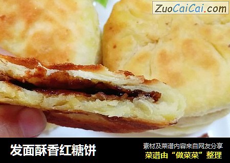 发面酥香红糖饼