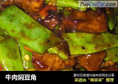 牛肉焖豆角