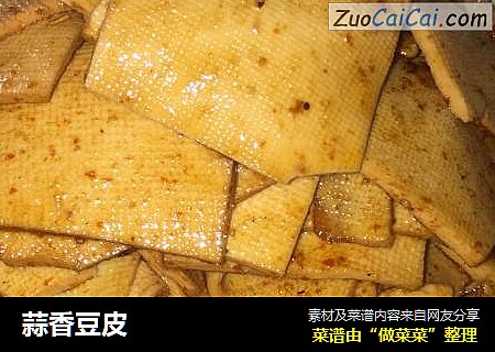 蒜香豆皮