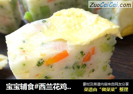 宝宝辅食#西兰花鸡蛋鱼糕