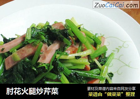 肘花火腿炒芹菜