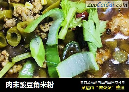 肉末酸豆角米粉