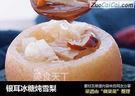 银耳冰糖炖雪梨