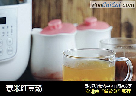 薏米红豆汤
